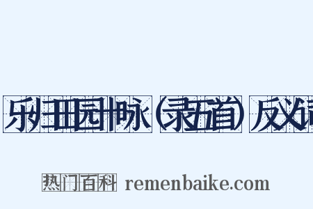 乐归田园十咏（录五首）反义词是什么意思的图片